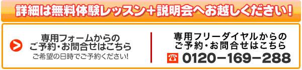 詳細は無料体験レッスンへ 0120-169-288