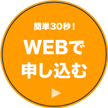 簡単30秒！WEBで申し込む