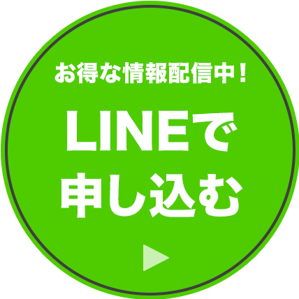 お得な情報配信中！LINEで申し込む