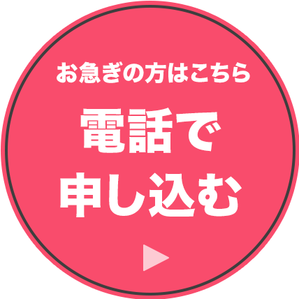 お急ぎの方はこちら 電話で申し込む