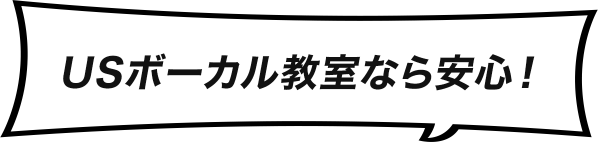 USボーカル教室なら安心！